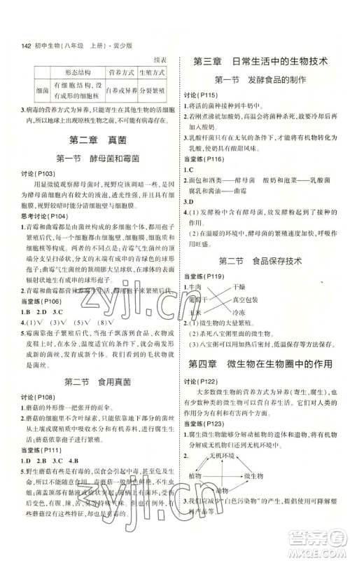 教育科学出版社2023年5年中考3年模拟八年级上册生物冀少版参考答案