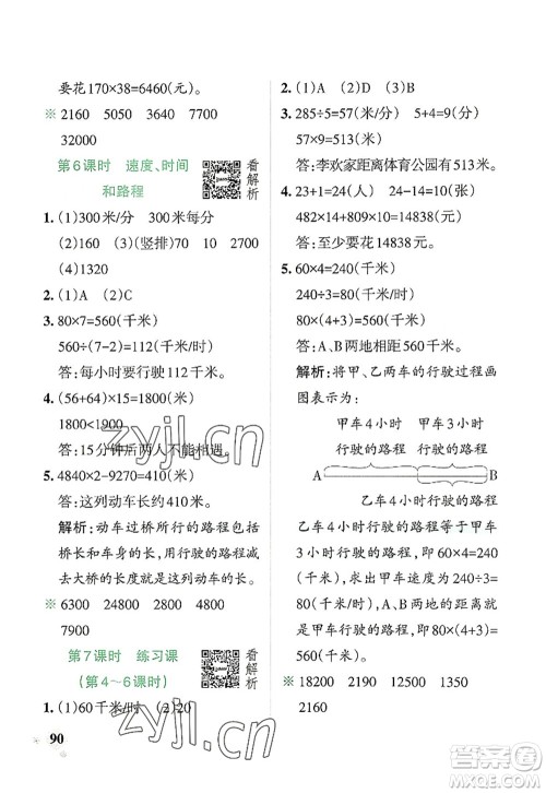 辽宁教育出版社2022PASS小学学霸作业本四年级数学上册RJ人教版答案