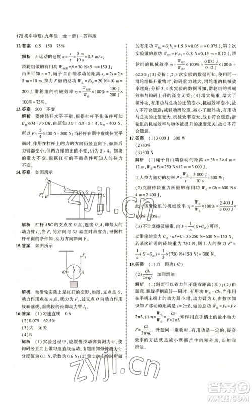 首都师范大学出版社2023年5年中考3年模拟九年级物理苏科版参考答案 首都师范大学出版社2023年5年中考3年模拟九年级物理苏科版参考答案