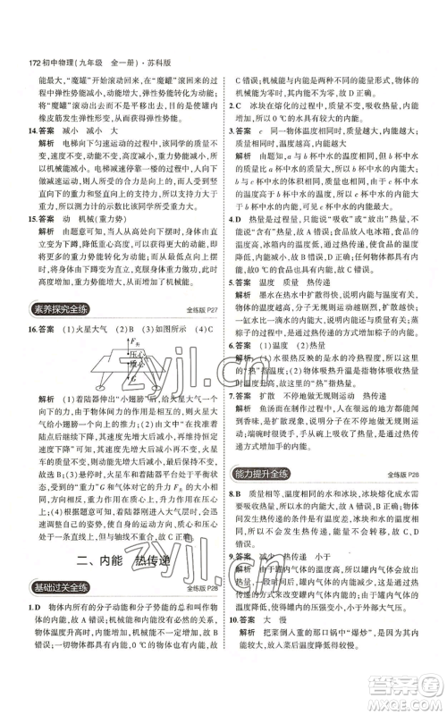 首都师范大学出版社2023年5年中考3年模拟九年级物理苏科版参考答案 首都师范大学出版社2023年5年中考3年模拟九年级物理苏科版参考答案