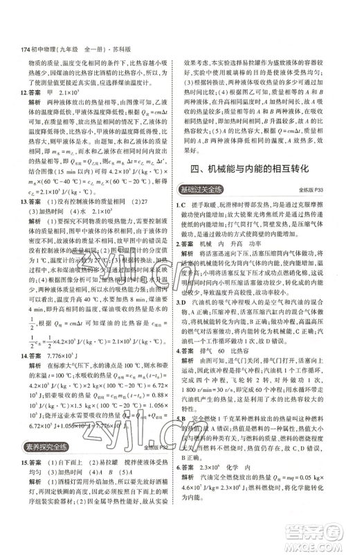 首都师范大学出版社2023年5年中考3年模拟九年级物理苏科版参考答案 首都师范大学出版社2023年5年中考3年模拟九年级物理苏科版参考答案