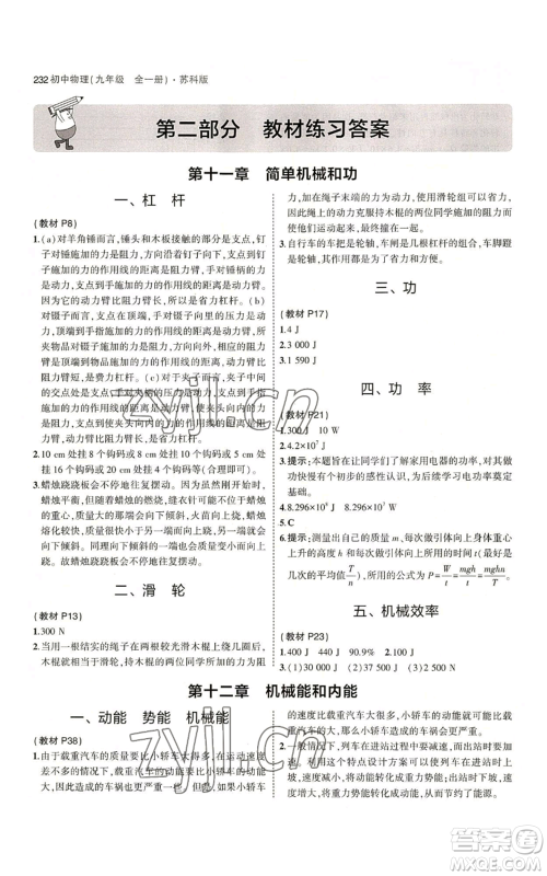 首都师范大学出版社2023年5年中考3年模拟九年级物理苏科版参考答案 首都师范大学出版社2023年5年中考3年模拟九年级物理苏科版参考答案