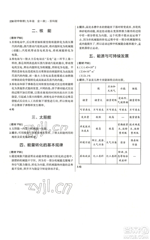 首都师范大学出版社2023年5年中考3年模拟九年级物理苏科版参考答案 首都师范大学出版社2023年5年中考3年模拟九年级物理苏科版参考答案