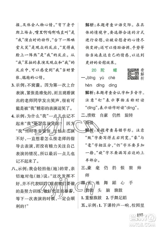 辽宁教育出版社2022PASS小学学霸作业本四年级语文上册统编版答案