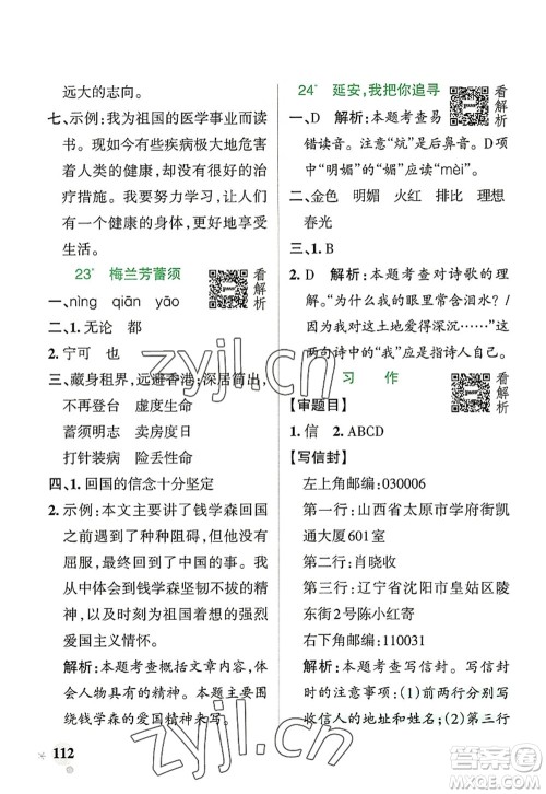辽宁教育出版社2022PASS小学学霸作业本四年级语文上册统编版答案