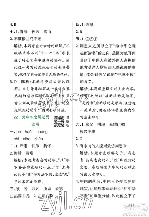 辽宁教育出版社2022PASS小学学霸作业本四年级语文上册统编版答案