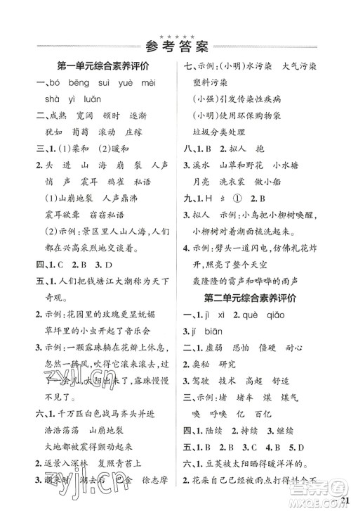 辽宁教育出版社2022PASS小学学霸作业本四年级语文上册统编版答案