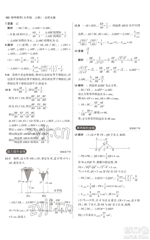 教育科学出版社2023年5年中考3年模拟九年级上册数学北师大版参考答案 教育科学出版社2023年5年中考3年模拟九年级上册数学北师大版参考答案