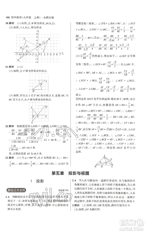 教育科学出版社2023年5年中考3年模拟九年级上册数学北师大版参考答案 教育科学出版社2023年5年中考3年模拟九年级上册数学北师大版参考答案
