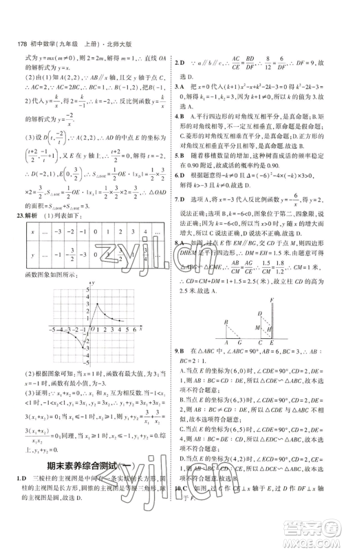 教育科学出版社2023年5年中考3年模拟九年级上册数学北师大版参考答案 教育科学出版社2023年5年中考3年模拟九年级上册数学北师大版参考答案