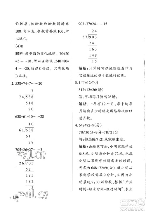 辽宁教育出版社2022PASS小学学霸作业本四年级数学上册QD青岛版山东专版答案