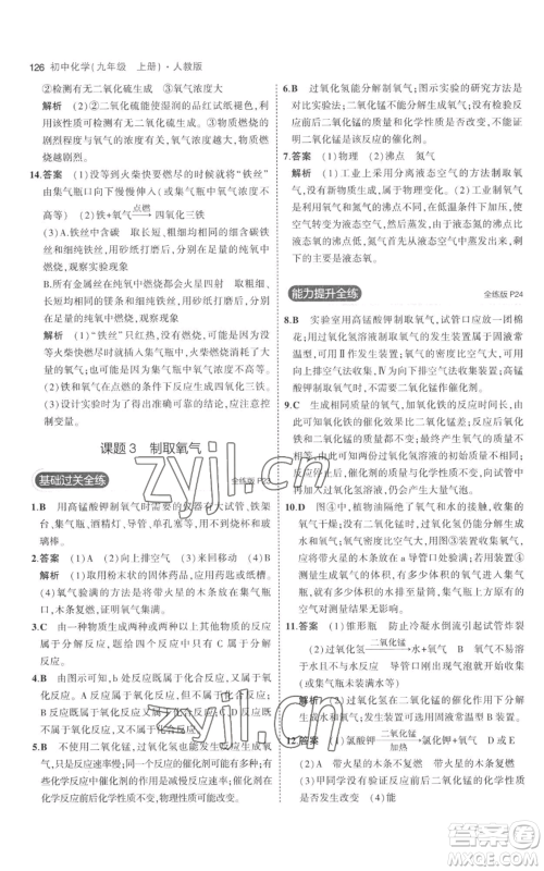 教育科学出版社2023年5年中考3年模拟九年级上册化学人教版参考答案 教育科学出版社2023年5年中考3年模拟九年级上册化学人教版参考答案