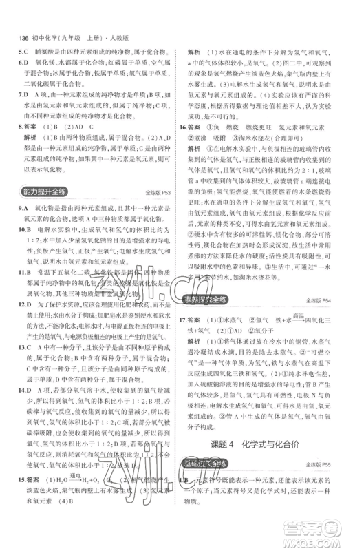 教育科学出版社2023年5年中考3年模拟九年级上册化学人教版参考答案 教育科学出版社2023年5年中考3年模拟九年级上册化学人教版参考答案