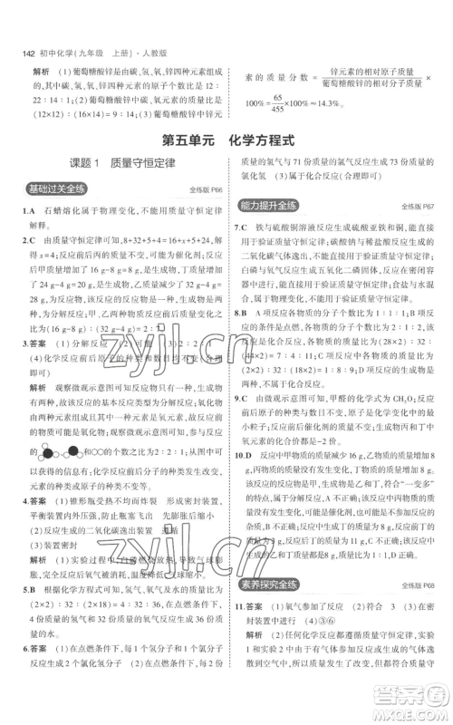 教育科学出版社2023年5年中考3年模拟九年级上册化学人教版参考答案 教育科学出版社2023年5年中考3年模拟九年级上册化学人教版参考答案