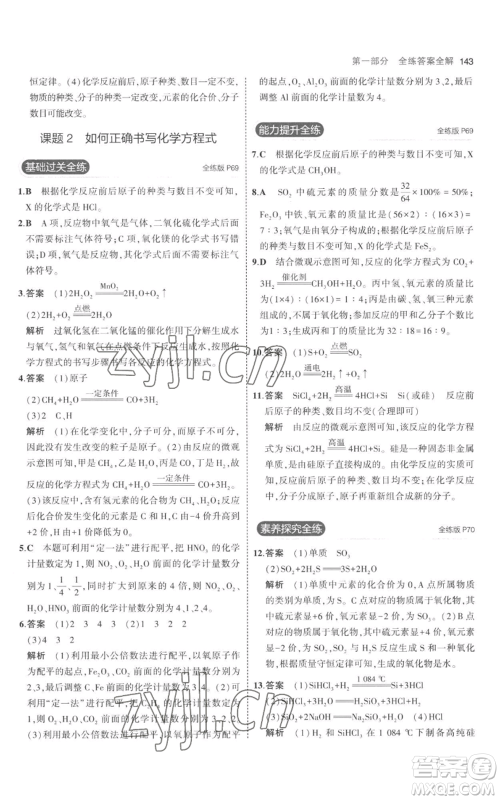 教育科学出版社2023年5年中考3年模拟九年级上册化学人教版参考答案 教育科学出版社2023年5年中考3年模拟九年级上册化学人教版参考答案