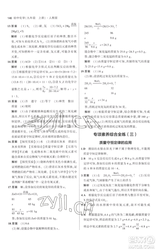 教育科学出版社2023年5年中考3年模拟九年级上册化学人教版参考答案 教育科学出版社2023年5年中考3年模拟九年级上册化学人教版参考答案