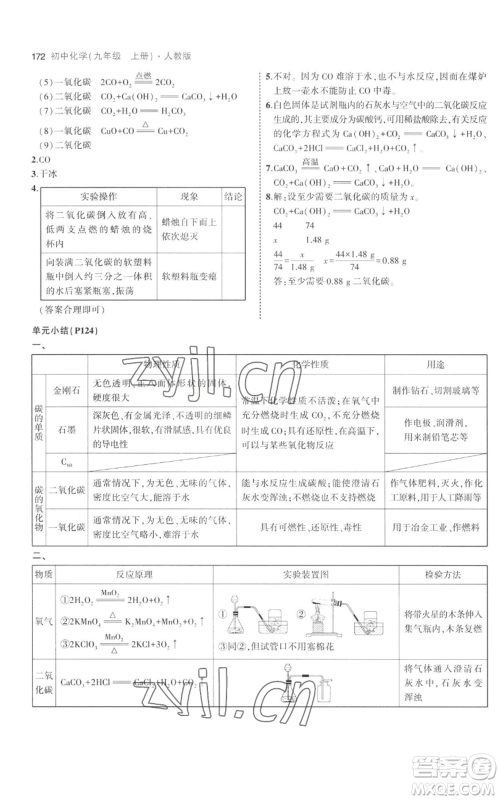 教育科学出版社2023年5年中考3年模拟九年级上册化学人教版参考答案 教育科学出版社2023年5年中考3年模拟九年级上册化学人教版参考答案