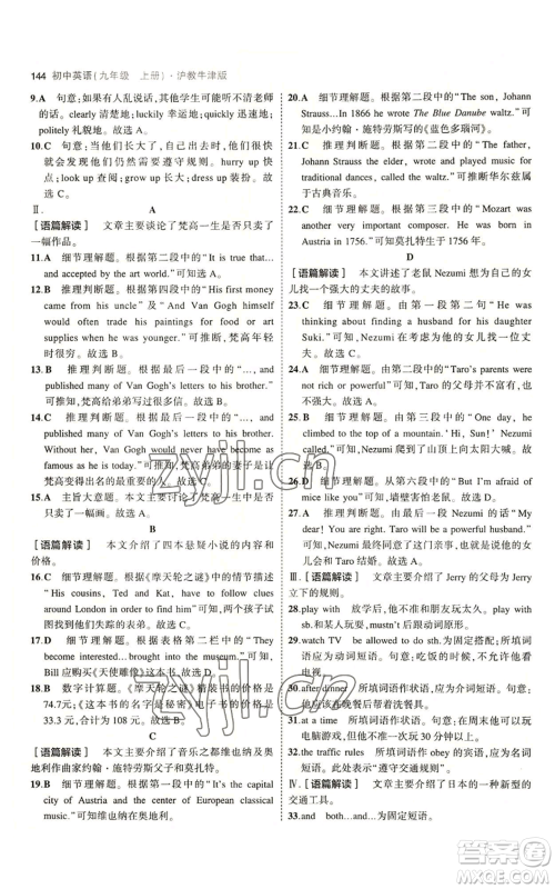 教育科学出版社2023年5年中考3年模拟九年级上册英语沪教牛津版参考答案 教育科学出版社2023年5年中考3年模拟九年级上册英语沪教牛津版参考答案