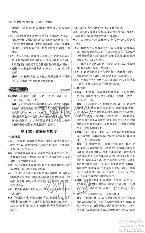 教育科学出版社2023年5年中考3年模拟九年级上册化学沪教版参考答案 教育科学出版社2023年5年中考3年模拟九年级上册化学沪教版参考答案