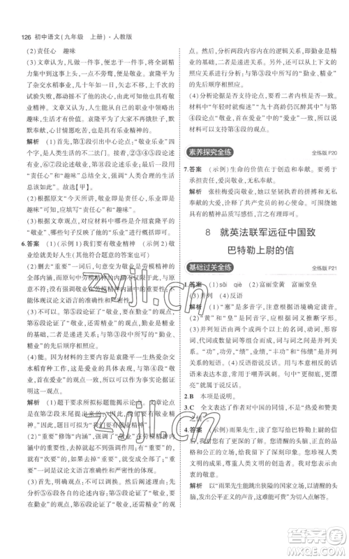 教育科学出版社2023年5年中考3年模拟九年级上册语文人教版参考答案 教育科学出版社2023年5年中考3年模拟九年级上册语文人教版参考答案