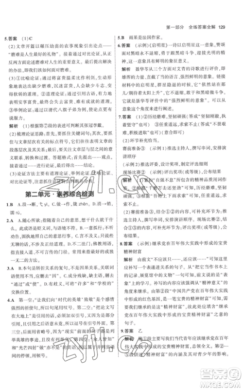 教育科学出版社2023年5年中考3年模拟九年级上册语文人教版参考答案 教育科学出版社2023年5年中考3年模拟九年级上册语文人教版参考答案