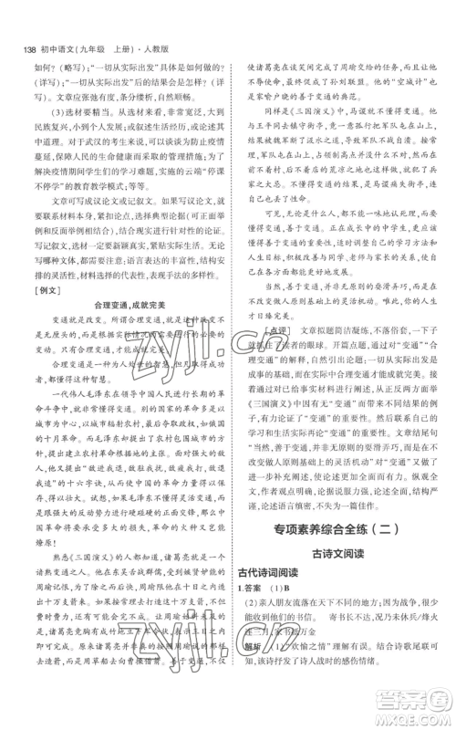 教育科学出版社2023年5年中考3年模拟九年级上册语文人教版参考答案 教育科学出版社2023年5年中考3年模拟九年级上册语文人教版参考答案