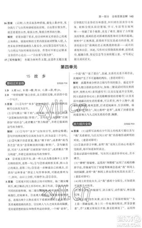 教育科学出版社2023年5年中考3年模拟九年级上册语文人教版参考答案 教育科学出版社2023年5年中考3年模拟九年级上册语文人教版参考答案