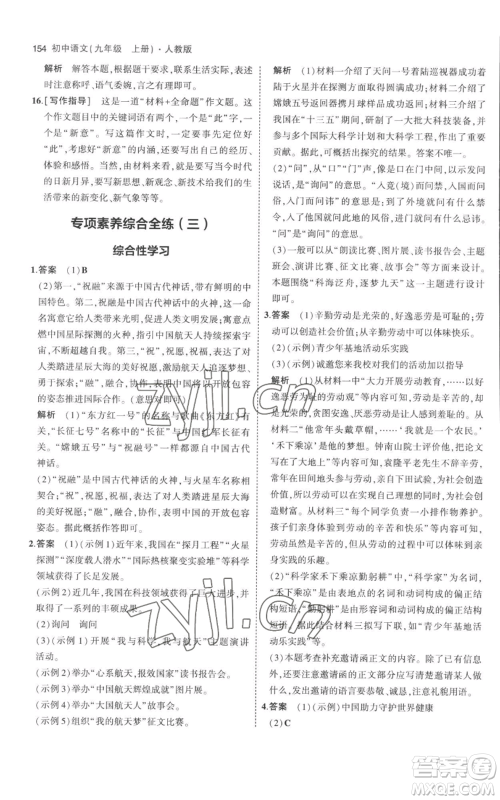 教育科学出版社2023年5年中考3年模拟九年级上册语文人教版参考答案 教育科学出版社2023年5年中考3年模拟九年级上册语文人教版参考答案