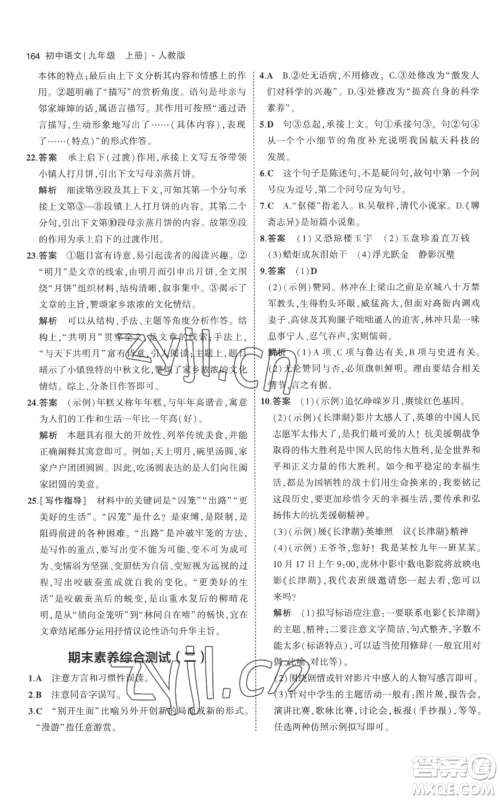 教育科学出版社2023年5年中考3年模拟九年级上册语文人教版参考答案 教育科学出版社2023年5年中考3年模拟九年级上册语文人教版参考答案
