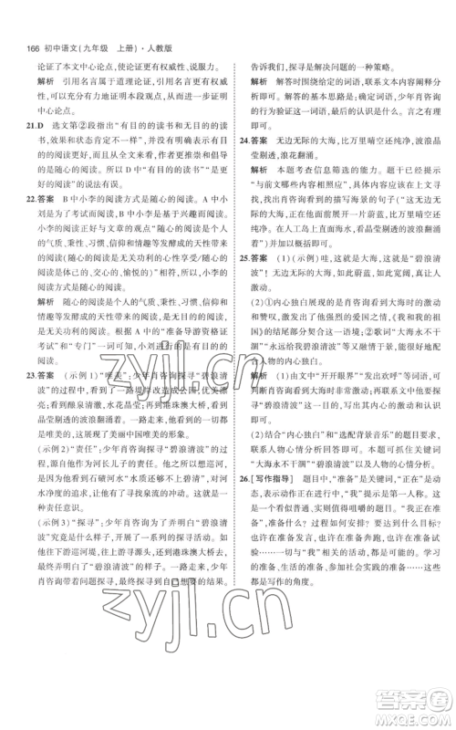 教育科学出版社2023年5年中考3年模拟九年级上册语文人教版参考答案 教育科学出版社2023年5年中考3年模拟九年级上册语文人教版参考答案