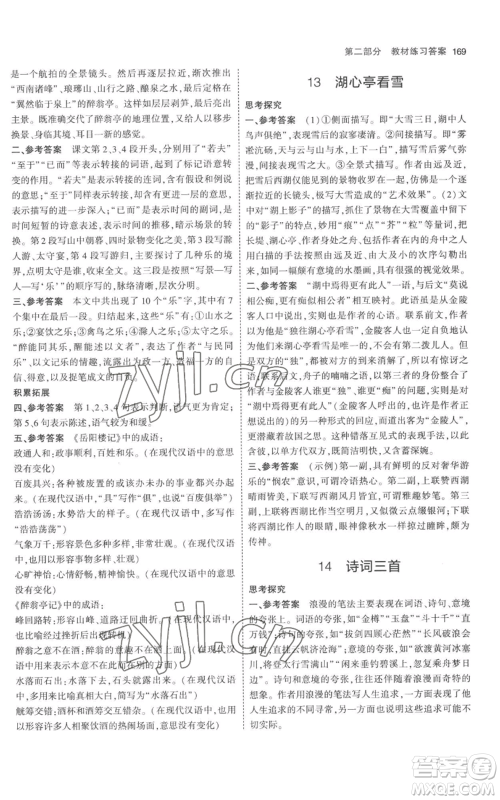 教育科学出版社2023年5年中考3年模拟九年级上册语文人教版参考答案 教育科学出版社2023年5年中考3年模拟九年级上册语文人教版参考答案