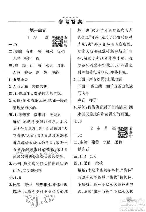 陕西师范大学出版总社2022PASS小学学霸作业本四年级语文上册统编版广东专版答案