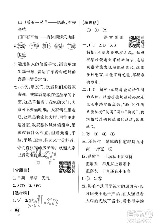 陕西师范大学出版总社2022PASS小学学霸作业本四年级语文上册统编版广东专版答案