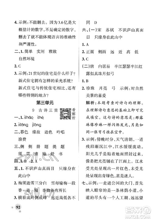 陕西师范大学出版总社2022PASS小学学霸作业本四年级语文上册统编版广东专版答案