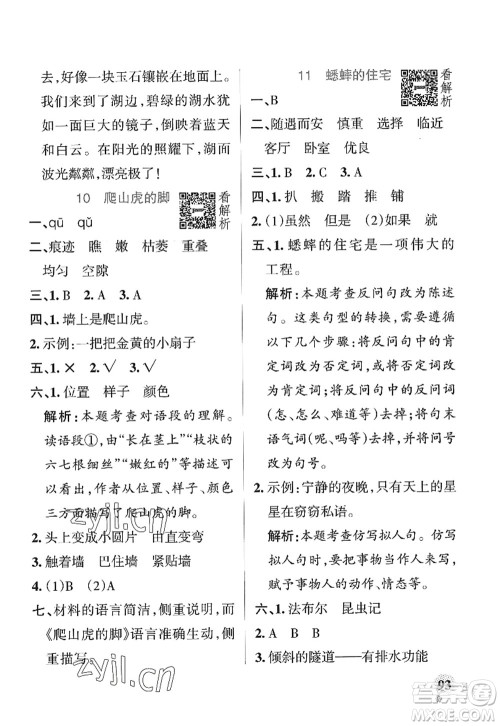 陕西师范大学出版总社2022PASS小学学霸作业本四年级语文上册统编版广东专版答案