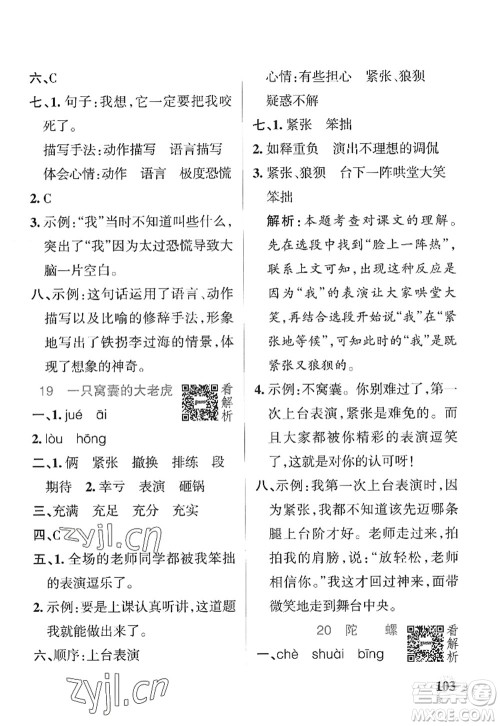 陕西师范大学出版总社2022PASS小学学霸作业本四年级语文上册统编版广东专版答案