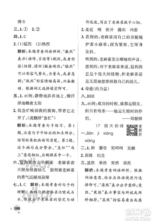 陕西师范大学出版总社2022PASS小学学霸作业本四年级语文上册统编版广东专版答案
