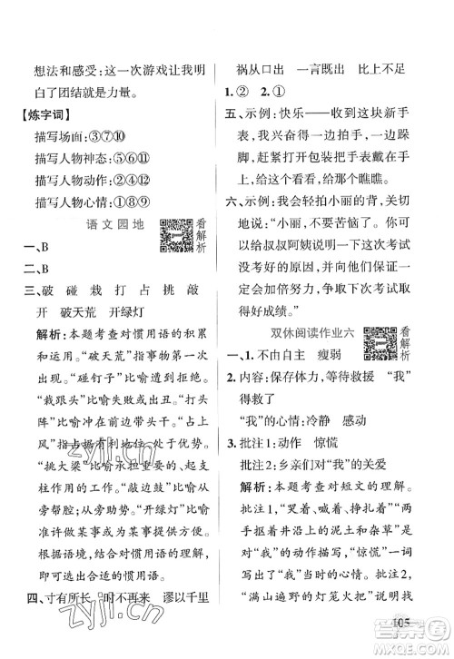 陕西师范大学出版总社2022PASS小学学霸作业本四年级语文上册统编版广东专版答案