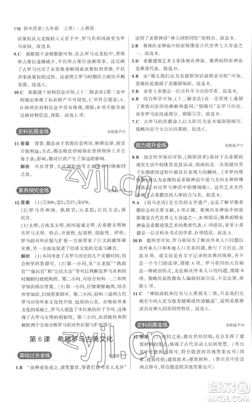 教育科学出版社2023年5年中考3年模拟九年级上册历史人教版参考答案 教育科学出版社2023年5年中考3年模拟九年级上册历史人教版参考答案
