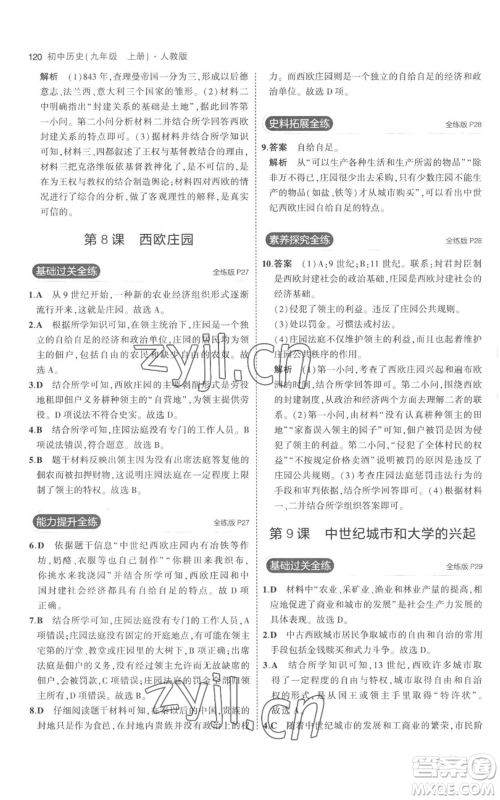 教育科学出版社2023年5年中考3年模拟九年级上册历史人教版参考答案 教育科学出版社2023年5年中考3年模拟九年级上册历史人教版参考答案