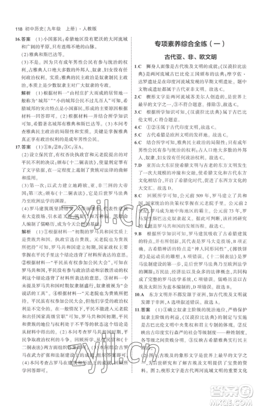 教育科学出版社2023年5年中考3年模拟九年级上册历史人教版参考答案 教育科学出版社2023年5年中考3年模拟九年级上册历史人教版参考答案