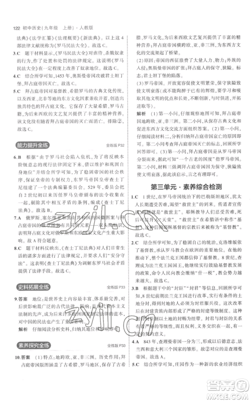 教育科学出版社2023年5年中考3年模拟九年级上册历史人教版参考答案 教育科学出版社2023年5年中考3年模拟九年级上册历史人教版参考答案