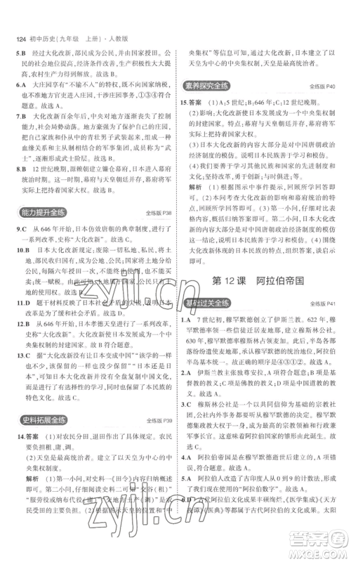 教育科学出版社2023年5年中考3年模拟九年级上册历史人教版参考答案 教育科学出版社2023年5年中考3年模拟九年级上册历史人教版参考答案