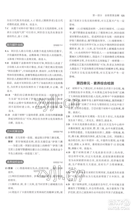 教育科学出版社2023年5年中考3年模拟九年级上册历史人教版参考答案 教育科学出版社2023年5年中考3年模拟九年级上册历史人教版参考答案