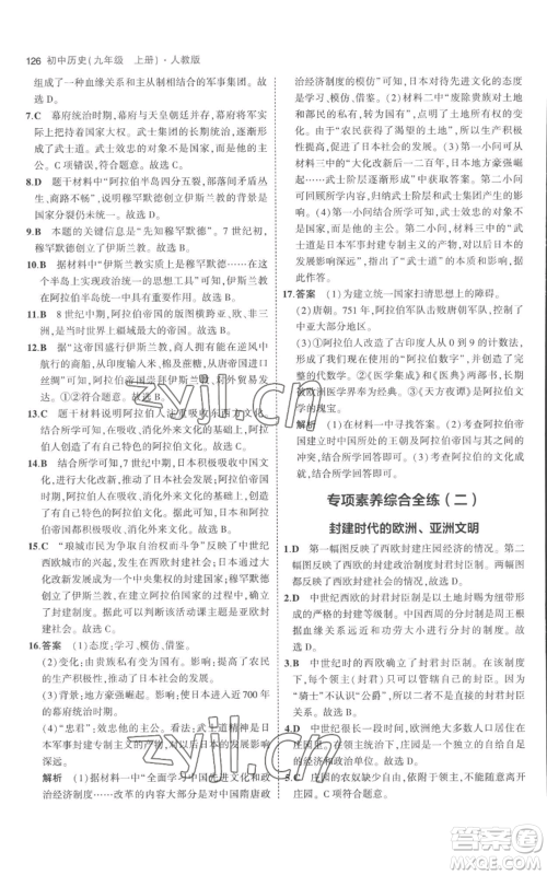 教育科学出版社2023年5年中考3年模拟九年级上册历史人教版参考答案 教育科学出版社2023年5年中考3年模拟九年级上册历史人教版参考答案