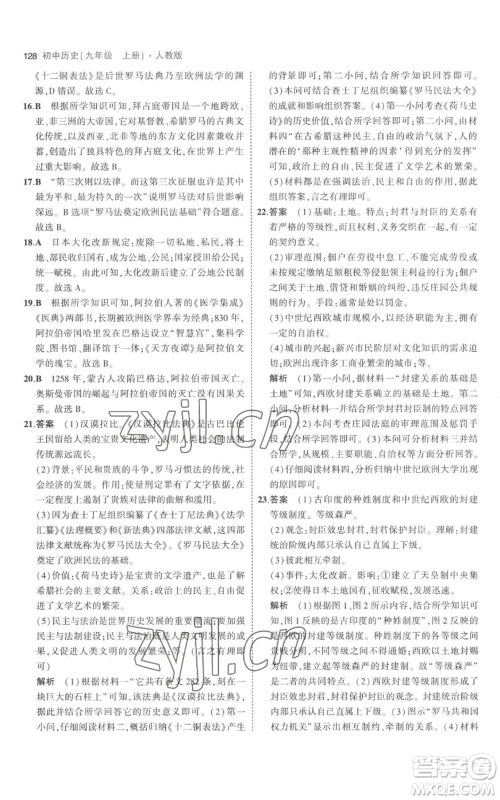 教育科学出版社2023年5年中考3年模拟九年级上册历史人教版参考答案 教育科学出版社2023年5年中考3年模拟九年级上册历史人教版参考答案