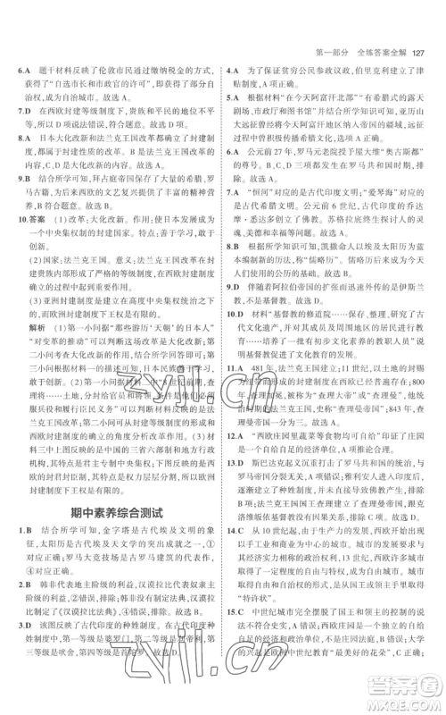 教育科学出版社2023年5年中考3年模拟九年级上册历史人教版参考答案 教育科学出版社2023年5年中考3年模拟九年级上册历史人教版参考答案