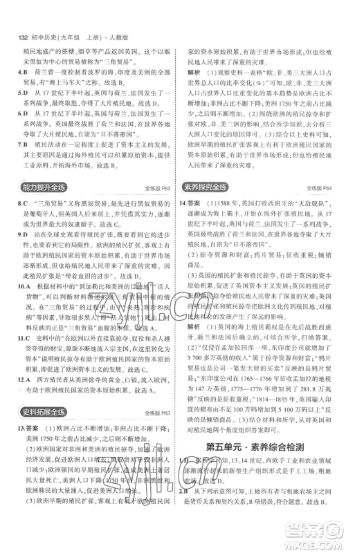教育科学出版社2023年5年中考3年模拟九年级上册历史人教版参考答案 教育科学出版社2023年5年中考3年模拟九年级上册历史人教版参考答案