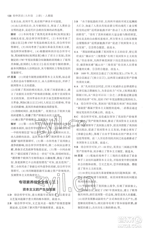 教育科学出版社2023年5年中考3年模拟九年级上册历史人教版参考答案 教育科学出版社2023年5年中考3年模拟九年级上册历史人教版参考答案