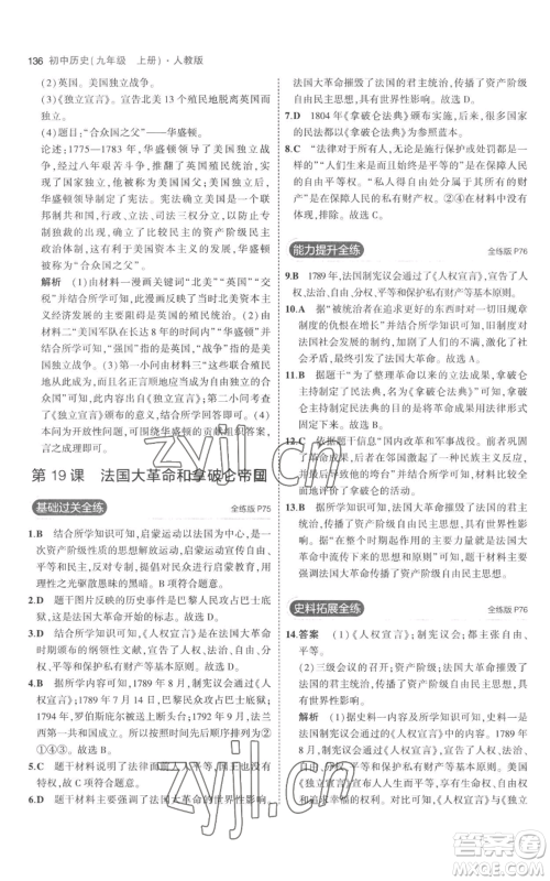 教育科学出版社2023年5年中考3年模拟九年级上册历史人教版参考答案 教育科学出版社2023年5年中考3年模拟九年级上册历史人教版参考答案